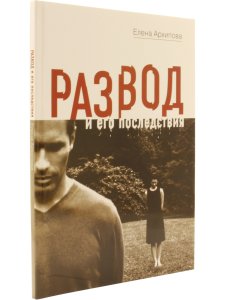 Архипова Е. Развод и его последствия