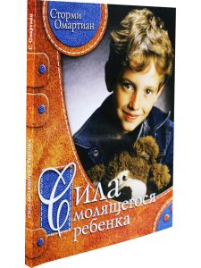 Омартиан С. Сила молящегося ребенка