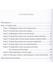 Омартиан С. Сила молящегося ребенка