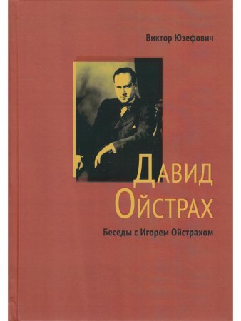 Юзефович В., Ойстрах Д. Жизнь. Творчество. Личность. Встречи // Беседы с Игорем Ойстрахом.