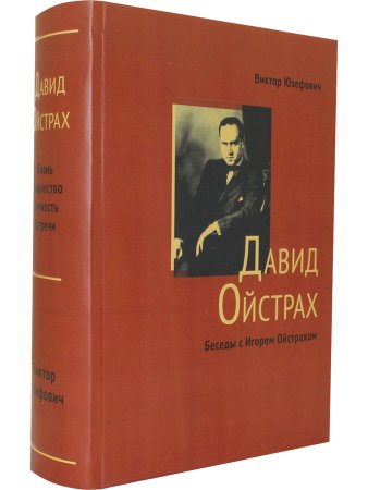 Юзефович В., Ойстрах Д. Жизнь. Творчество. Личность. Встречи // Беседы с Игорем Ойстрахом.