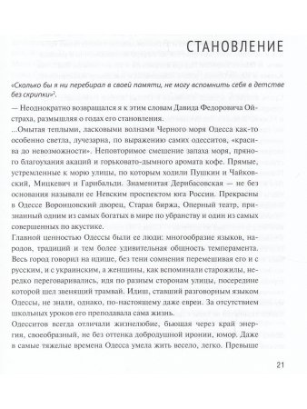 Юзефович В., Ойстрах Д. Жизнь. Творчество. Личность. Встречи // Беседы с Игорем Ойстрахом.