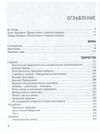 Юзефович В., Ойстрах Д. Жизнь. Творчество. Личность. Встречи // Беседы с Игорем Ойстрахом.