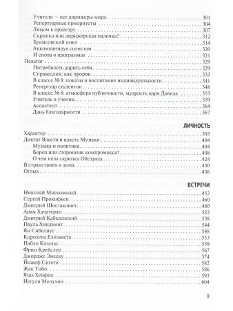 Юзефович В., Ойстрах Д. Жизнь. Творчество. Личность. Встречи // Беседы с Игорем Ойстрахом.