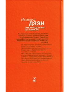Ван Де Брак А. Ницше и дзен. Самопреодаление без самости
