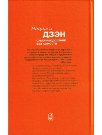 Ван Де Брак А. Ницше и дзен. Самопреодаление без самости