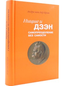 Ван Де Брак А. Ницше и дзен. Самопреодаление без самости