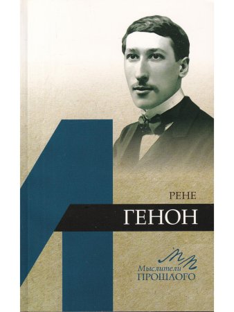Быстров В.Ю. Рене Генон