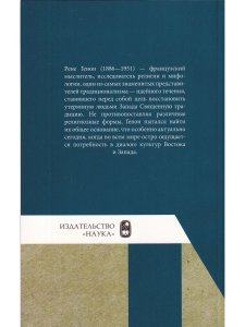 Быстров В.Ю. Рене Генон