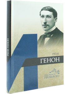 Быстров В.Ю. Рене Генон