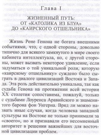 Быстров В.Ю. Рене Генон