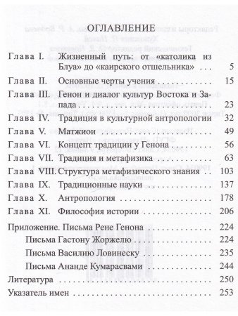 Быстров В.Ю. Рене Генон