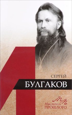 Крылов Д.А. Сергей Булгаков