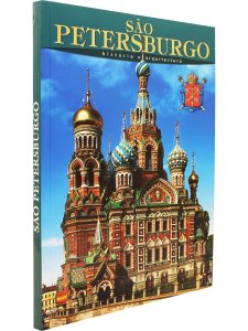 Альбедиль М.Ф. Альбом «Санкт - Петербург» (на португальском языке)