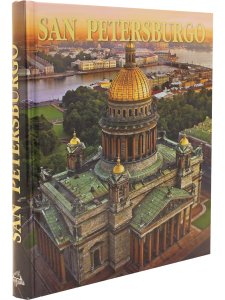 Альбедиль М.Ф. Санкт-Петербург (квадрат) (на испанском языке)