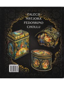 Альбедиль М.Ф. Альбом «Русская лаковая миниатюра» (на немецком языке)
