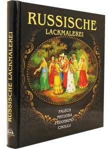 Альбедиль М.Ф. Альбом «Русская лаковая миниатюра» (на немецком языке)