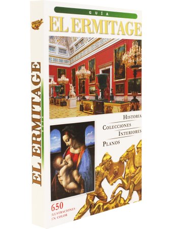 Добровольский В.И. Путеводит Эрмитаж испан.яз. ISBN 978-5-9778-0058-7