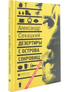 Дезертиры с острова сокровищ