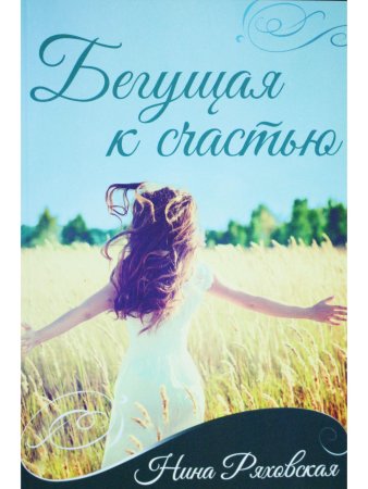 Бегущая к счастью.