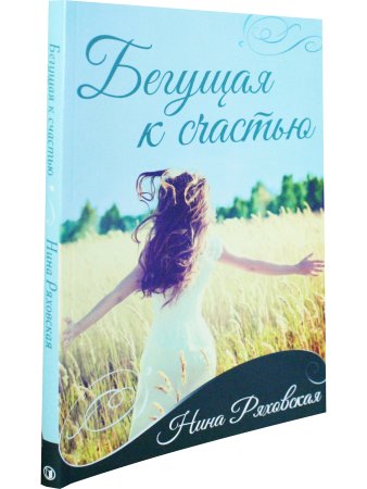 Бегущая к счастью.