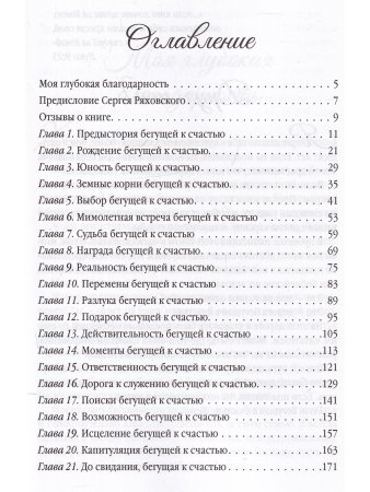 Бегущая к счастью.