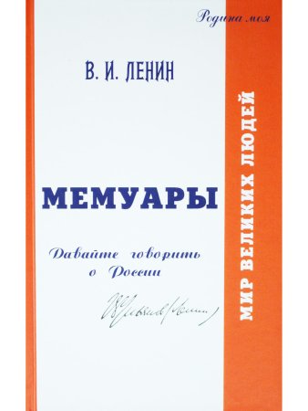 Сиянов Н. Мемуары. Мои воспоминания о России