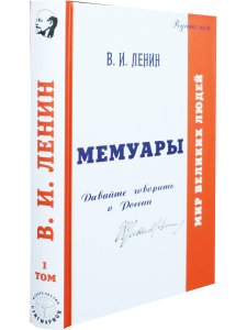 Сиянов Н. Мемуары. Мои воспоминания о России