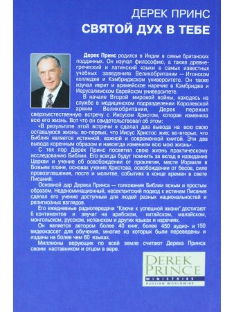 Принс Д. Святой Дух в тебе