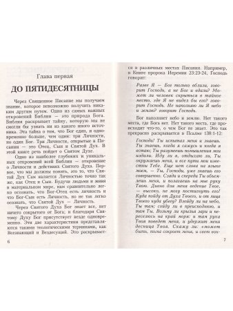 Принс Д. Святой Дух в тебе