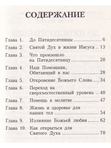 Принс Д. Святой Дух в тебе