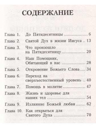 Принс Д. Святой Дух в тебе