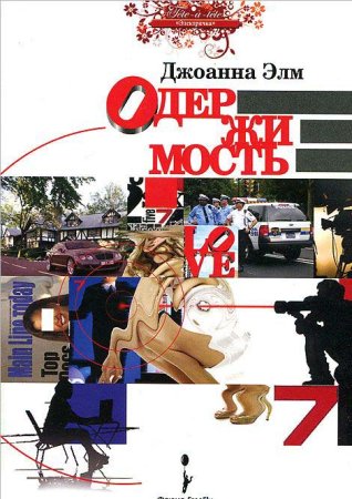 Джоанна Элм Одержимость
