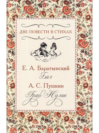 Две повести в стихах