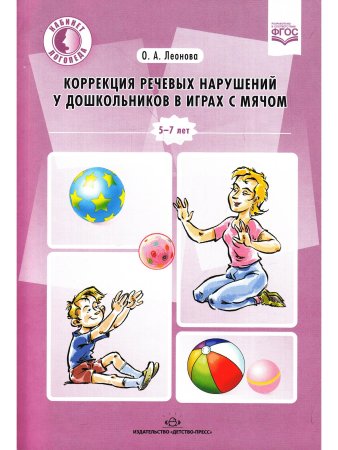 Леонова О.А. Коррекция речевых нарушений у дошкольников в играх с мячом.