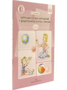 Леонова О.А. Коррекция речевых нарушений у дошкольников в играх с мячом.
