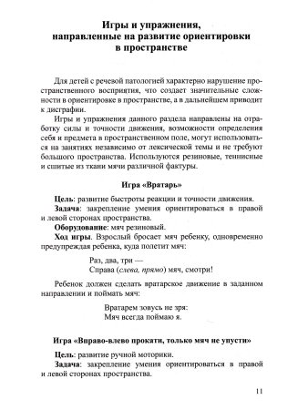 Леонова О.А. Коррекция речевых нарушений у дошкольников в играх с мячом.