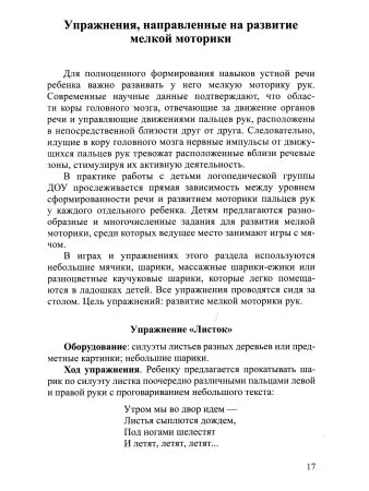 Леонова О.А. Коррекция речевых нарушений у дошкольников в играх с мячом.