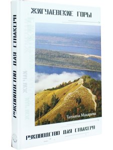 Макарова Т. Жигулёвские горы. Руководство для сталкера