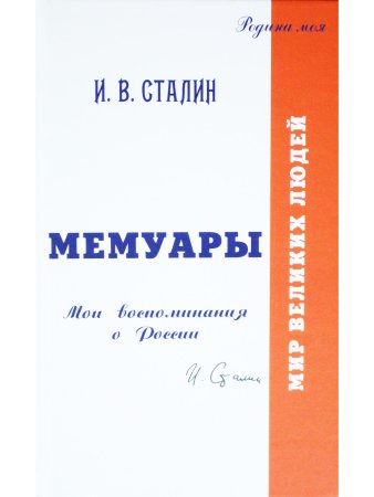 Сиянов Н. Мемуары. Давайте говорить о России