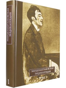 Мандельштамовская энциклопедия в 2 т. Т.1.