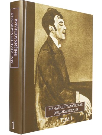 Мандельштамовская энциклопедия в 2 т. Т.1.
