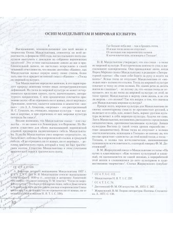 Мандельштамовская энциклопедия в 2 т. Т.1.
