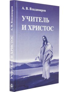 Владимиров А.В. Учитель и Христос