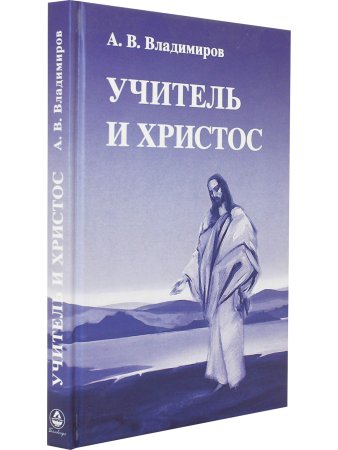 Владимиров А.В. Учитель и Христос