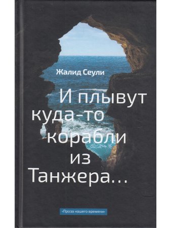 Сеули Жалид И плывут куда-то корабли из Танжера