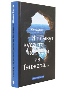 Сеули Жалид И плывут куда-то корабли из Танжера