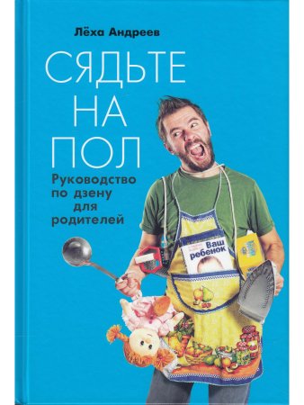 Андреев А. Сядьте на пол: Руководство по дзену для родителей