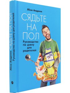 Андреев А. Сядьте на пол: Руководство по дзену для родителей