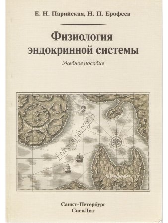 Ерофеев Н.П. Физиология эндокринной системы 2-е Издание